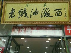 -老陕油泼面(回民街店)