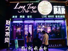 -好久不见网红乐队酒吧(鼓浪屿海底世界店)