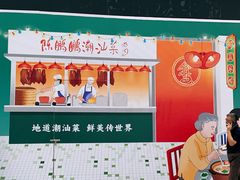 -陈鹏鹏潮汕菜(宝安机场T3航站楼店)