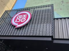 -可口香·非遗老号烧烤(南岗直营店)
