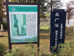 -长广溪湿地公园