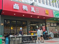 -卤鸭儿(小河路店)
