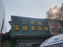 -三百碗宝应长鱼面(板仓街店)