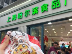 -上海哈尔滨食品厂(淮海中路店)