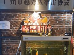 -拳盛时代拳击俱乐部(北京路店)