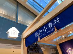 门面-厝内小眷村(西单大悦城店)