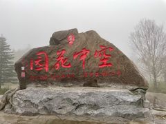 -凤凰山国家森林公园