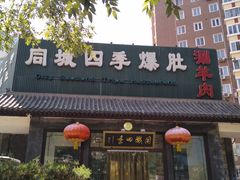 门面-同城四季爆肚涮羊肉(安华里店)