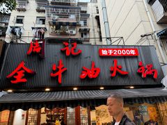 -周记全牛油火锅