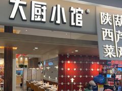 -大厨小馆(华阳城店)