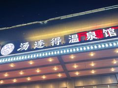 -汤连得温泉馆(宝山店)