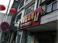 -阿侬盐焗鸡(清澜店)