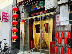 门面-北三条胡同打卤面馆(雍和宫店)