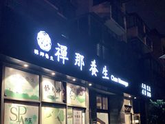 -梧桐栖·养生·spa