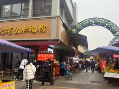 -王记老幺肥肠粉