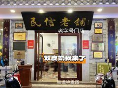 -民信老铺(华盖路店)