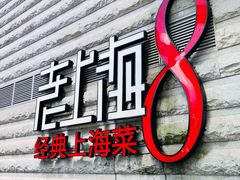 -东方明珠老上海8号餐厅(东方明珠广播电视塔店)