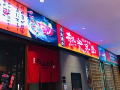 门面-热血兄弟·炭火烤肉(融侨中心店)
