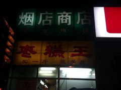 -五道口枣糕王(成府路店)