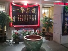 -聚春园·福龙泉澡堂(温泉店)