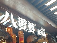 -八婆婆烧仙草(中山路店)