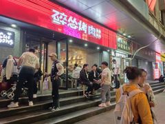 -碎怂烤肉(钟楼柳巷店)