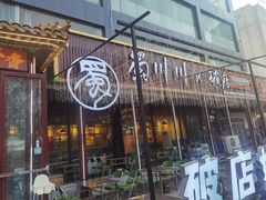 -蜀川川破店·江湖菜·烧烤(北京首店)