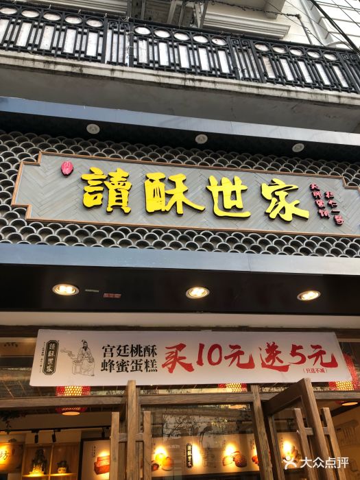 读酥世家(四川北路店)图片