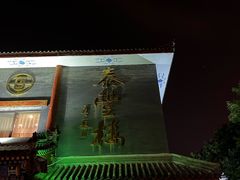 -泰丰楼(前门西大街店)
