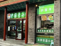 -护国寺小吃(新街口店)
