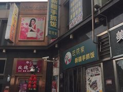 门面-巴依家新疆手抓饭(菱角湖万达店)