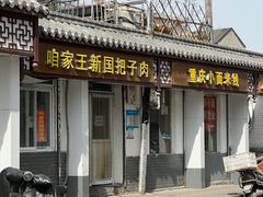 门面-咱家王新国把子肉(县东巷店)