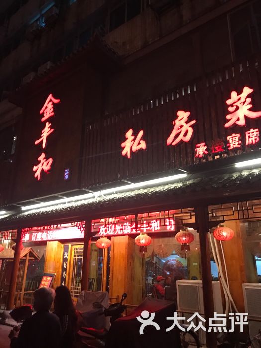 金丰和私房菜-图片-澧县美食-大众点评网