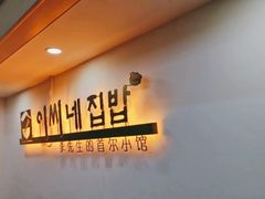 -李先生的首尔小馆(松江启源广场店)