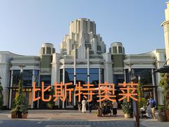 -比斯特上海购物村精品奥特莱斯