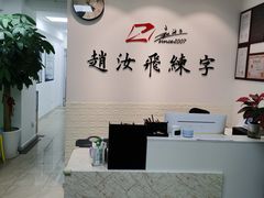 -赵汝飞练字硬笔书法(虹桥路校区)