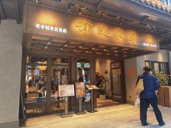 -有记家厨(后龙西街店)