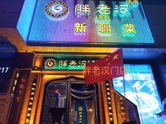 门面-胖老汉椒麻鸡清真新疆菜(西御街店)