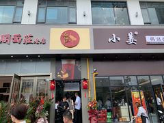 门面-小姜锅贴(凤凰街店)