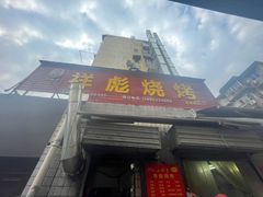 -小胡子祥彪烧烤(北湖总店)