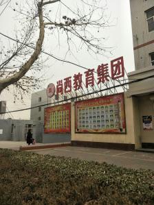 尚西中学-"与我们单位仅仅隔着一条马路滴学校,经常看.