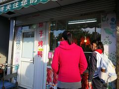门面-胖子烤鸭店(康缨菜市场店)