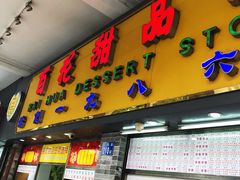 门面-百花传统甜品店(原址店)