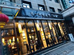 门面-金枝玉叶上海人家食府(三里河店)