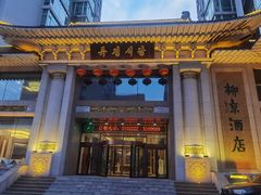 门面-柳京酒店(滨江中路店)