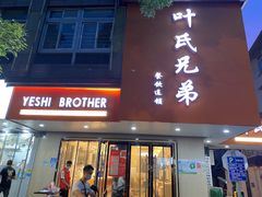 门面-叶氏兄弟饭摊(马鞍池东路店)