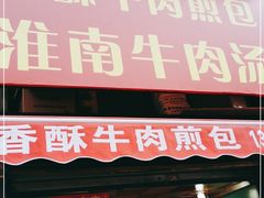 门面-牛煎里牛肉煎包淮南牛肉汤(广东路店)