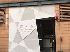 门面-双风车咖啡馆 Twin Windmills(六道口店)