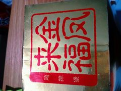 金凤来福鸡排堡-麦当劳(东直门外大街店)