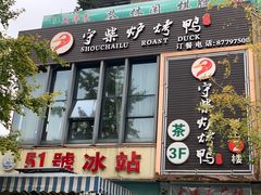 门面-守柴炉烤鸭(中海国际店)